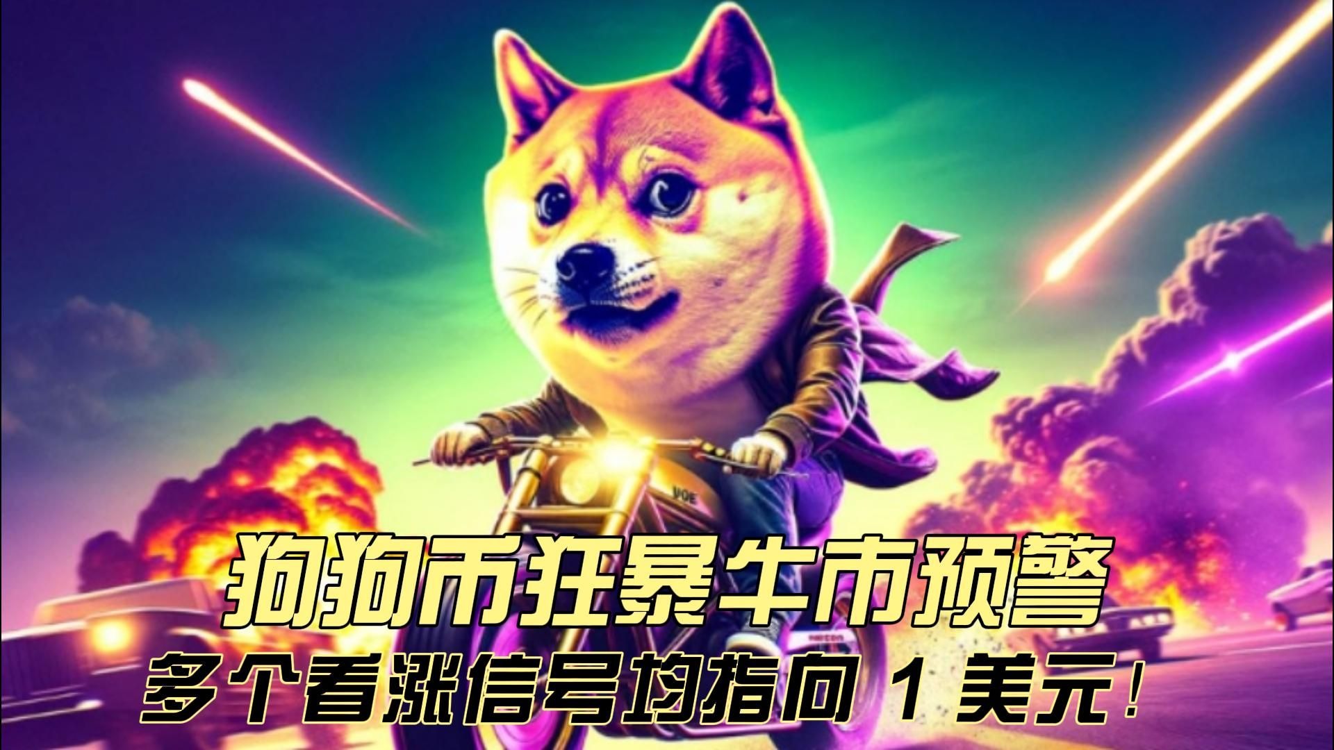 狗狗币上扬势惊人，一夜飙升29.21%，加密市场沸腾